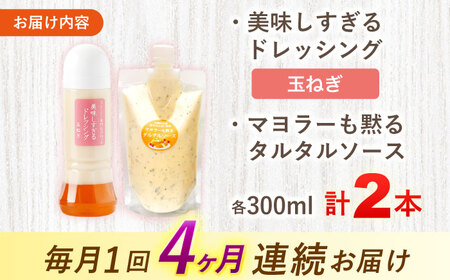 【4回定期便】ドレッシング1本＆タルタルソース 1個[OAK078] ドレッシング タルタルソース