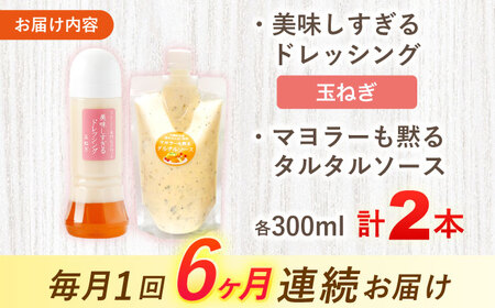 【6回定期便】ドレッシング1本＆タルタルソース 1個[OAK079] ドレッシング タルタルソース