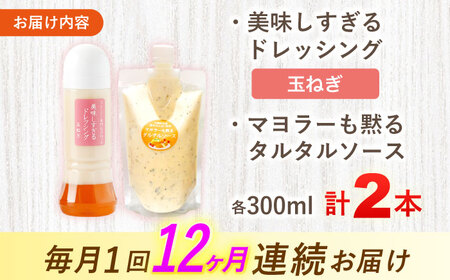 【12回定期便】ドレッシング1本＆タルタルソース 1個[OAK080] ドレッシング タルタルソース