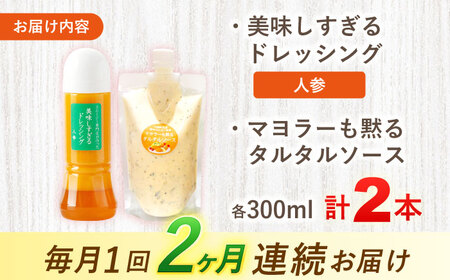 【2回定期便】ドレッシング1本＆タルタルソース 1個[OAK082] ドレッシング タルタルソース