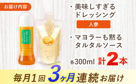 【3回定期便】ドレッシング1本＆タルタルソース 1個[OAK083] ドレッシング タルタルソース