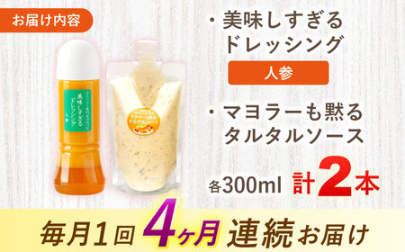 【4回定期便】ドレッシング1本＆タルタルソース 1個[OAK084] ドレッシング タルタルソース