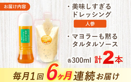 【6回定期便】ドレッシング1本＆タルタルソース 1個[OAK085] ドレッシング タルタルソース