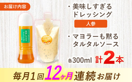 【12回定期便】ドレッシング1本＆タルタルソース 1個[OAK086] ドレッシング タルタルソース