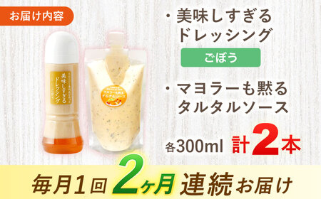 【2回定期便】ドレッシング1本＆タルタルソース 1個[OAK088] ドレッシング タルタルソース