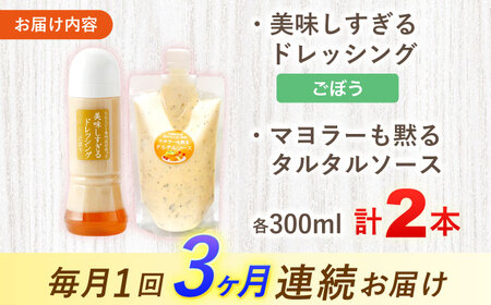 【3回定期便】ドレッシング1本＆タルタルソース 1個[OAK089] ドレッシング タルタルソース