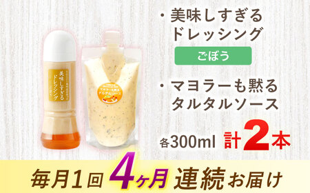 【4回定期便】ドレッシング1本＆タルタルソース 1個[OAK090] ドレッシング タルタルソース