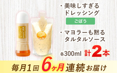 【6回定期便】ドレッシング1本＆タルタルソース 1個[OAK091] ドレッシング タルタルソース