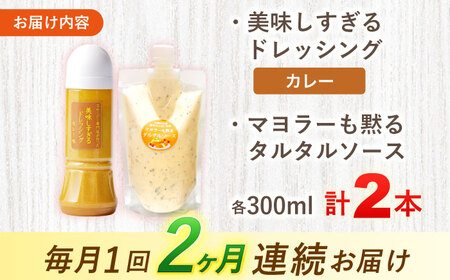 【2回定期便】ドレッシング1本＆タルタルソース 1個[OAK094] ドレッシング タルタルソース