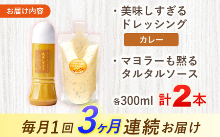 【3回定期便】ドレッシング1本＆タルタルソース 1個[OAK095] ドレッシング タルタルソース
