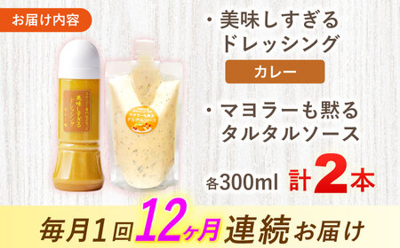 【12回定期便】ドレッシング1本＆タルタルソース 1個[OAK098] ドレッシング タルタルソース
