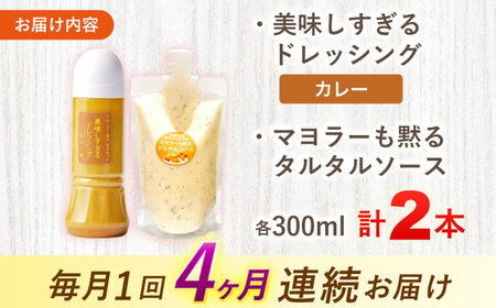 【4回定期便】ドレッシング1本＆タルタルソース 1個[OAK096] ドレッシング タルタルソース