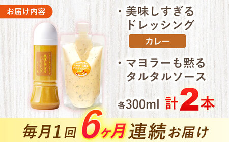 【6回定期便】ドレッシング1本＆タルタルソース 1個[OAK097] ドレッシング タルタルソース