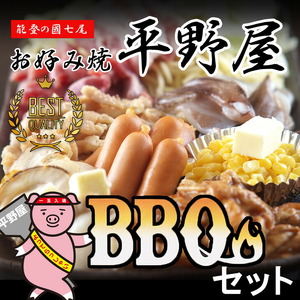 【定期便】お好み焼き平野屋　オリジナル BBQセット [2人前]（全6回）※北海道・青森・九州（福岡を除く）・沖縄への配送不可