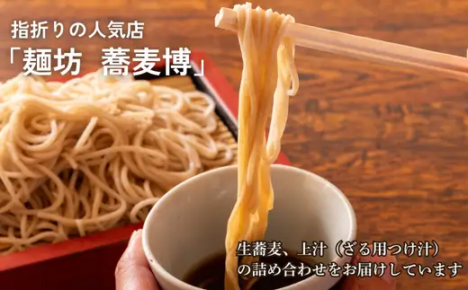 生蕎麦＋上汁 ( ざる用つけ汁 ) 各4人前 ＜麺坊蕎麦博の自信作＞ ※年越しそばではありません。お申し込み後、順次発送いたします。お届け前のご連絡はいたしませんので、ご注意ください※