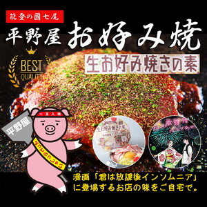 【定期便】お好み焼き平野屋　生お好み焼きの素　4個セット（全3回）※北海道・青森・九州（福岡を除く）・沖縄への配送不可