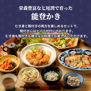 石川県七尾産 能登かき むき身700g（約30粒）・殻付き 約15個 セット ※2026年12月～発送