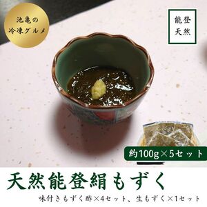 天然能登絹もずく　約100g×5パック（味付きもずく酢4P・生もずく1P） 冷凍・小分け ※着日指定不可