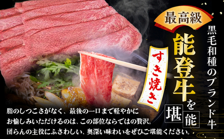 石川県産 能登牛（4～5等級）特選すき焼き用 300g