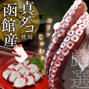 北海道函館産 真ダコ タコ足 600g_HD146-002