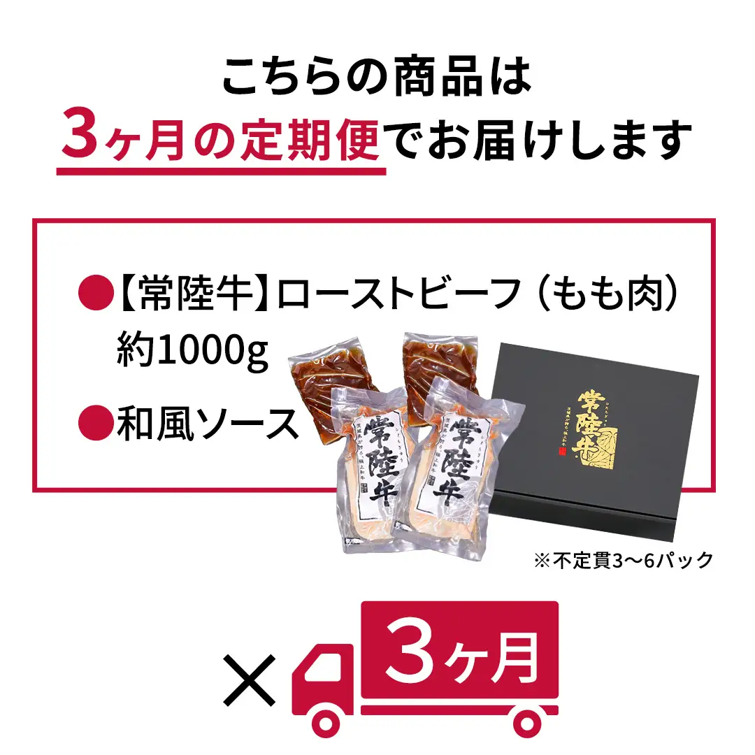 【茨城県共通返礼品】【3ヵ月定期便】常陸牛ローストビーフ 約1000g ソース付き [AU112ya]