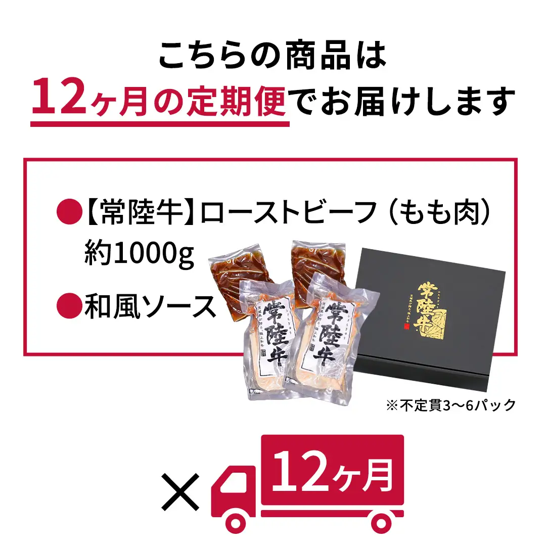 【茨城県共通返礼品】【12ヵ月定期便】常陸牛ローストビーフ 約1000g ソース付き[AU114ya]