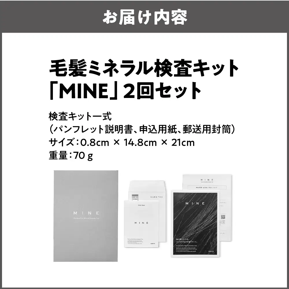 毛髪ミネラル検査キット「MINE」2回セット 検査キット_OS121-0001-02