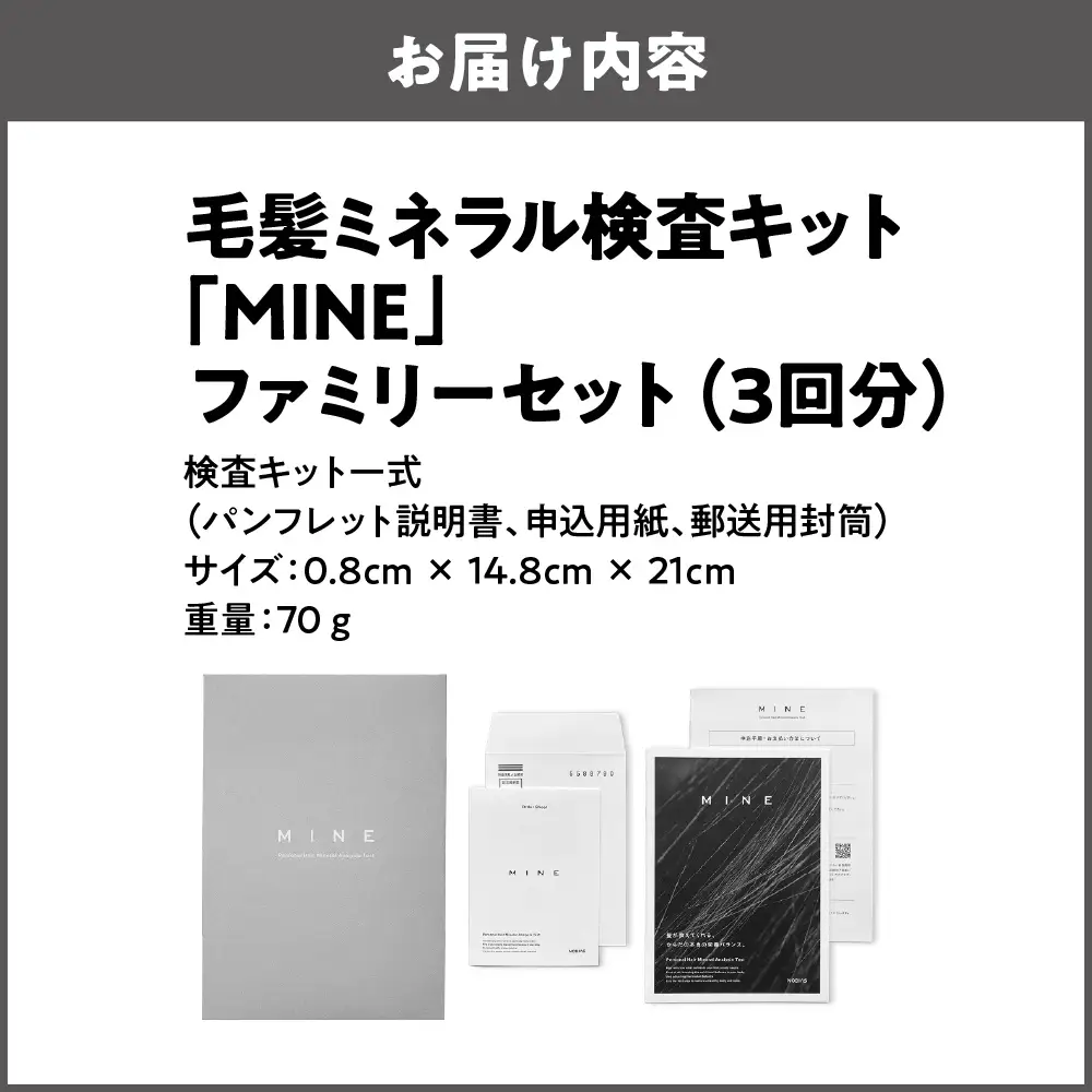 毛髪ミネラル検査キット「MINE」ファミリーセット（3回分）ミネラル_OS121-0001-03