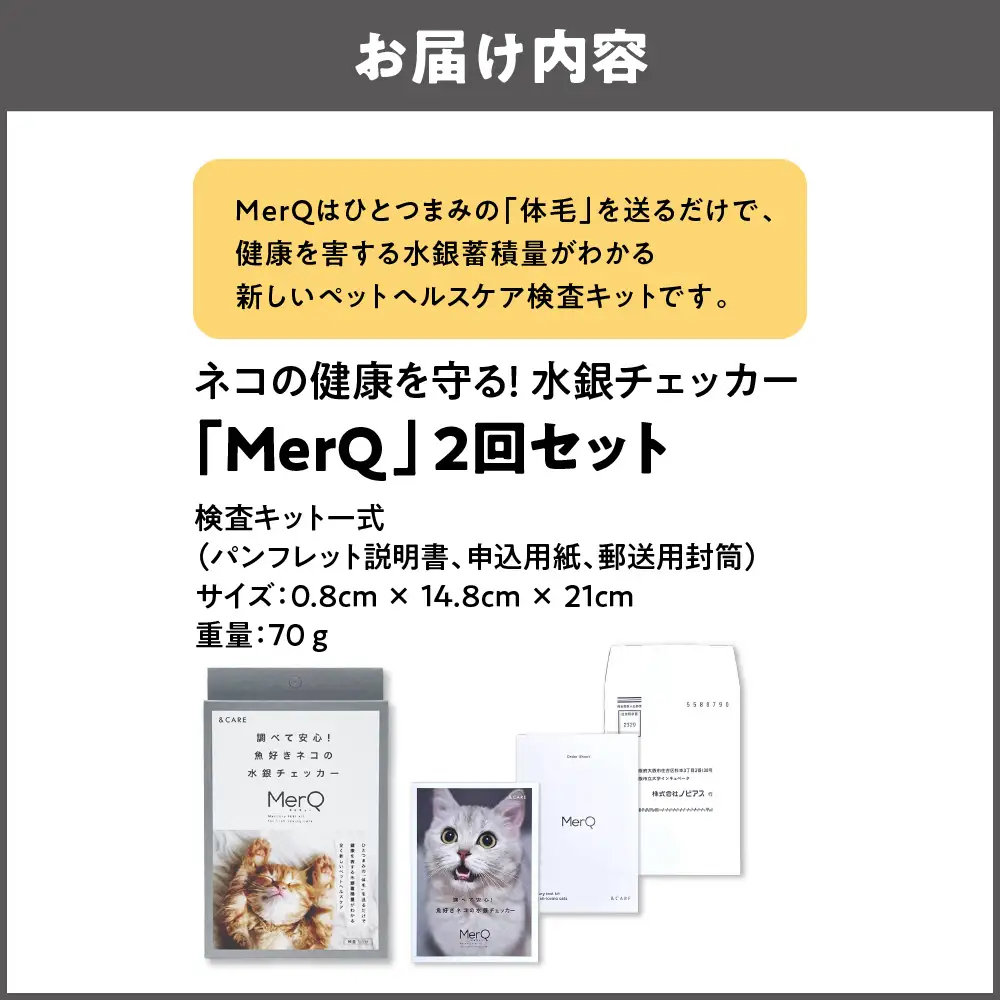 猫の健康を守る!水銀チェッカー「MerQ」2回セット　猫_OS121-0005-02