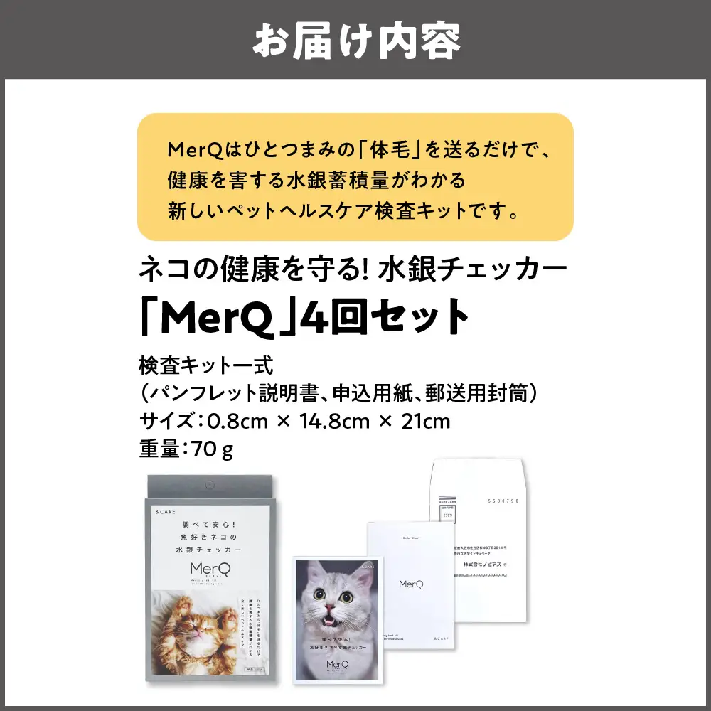 ネコの健康を守る!水銀チェッカー「MerQ」4回セット 健康_OS121-0005-04