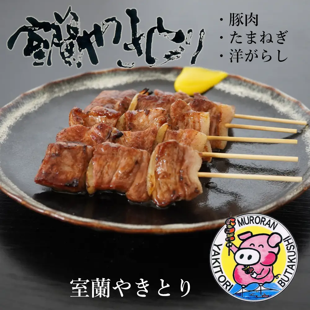 【定期便】※3ヶ月一平若草店監修 室蘭やきとり 炭火しお焼き 50本 MROA090