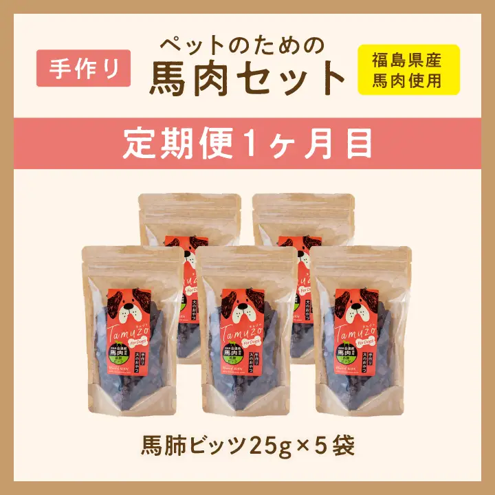 【3ヶ月定期便】ペットのための馬肉セット 計11袋【株式会社ハートオブワン】