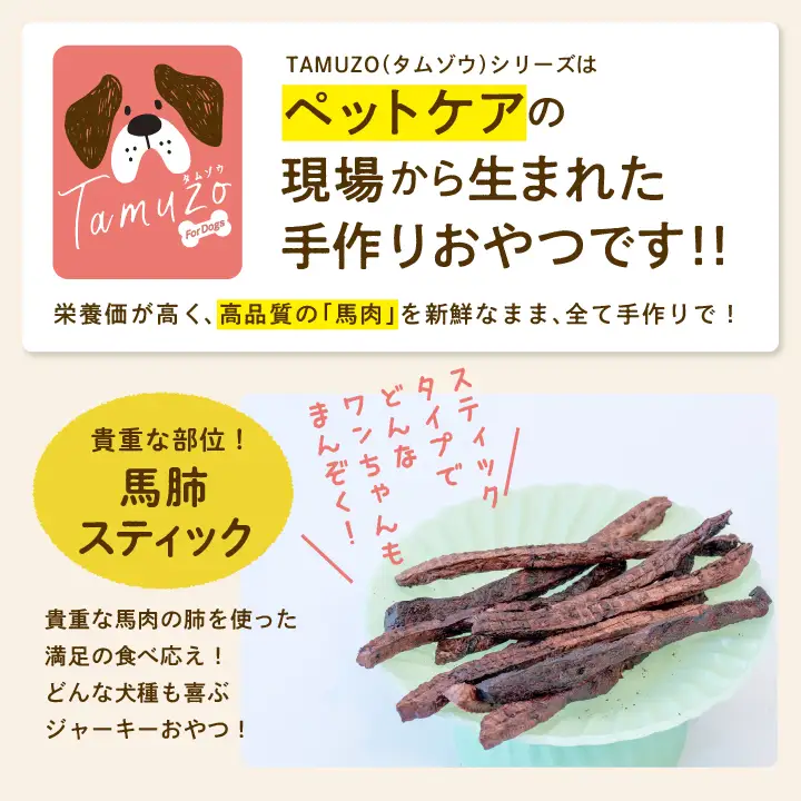 ペットのおやつ 馬肺スティック 5袋セット【株式会社ハートオブワン】