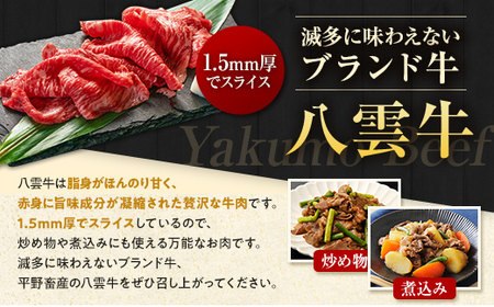 八雲牛 切り落とし1.5kg (500g×3) ※沖縄・離島への配送不可 