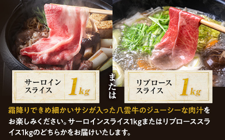 【北海道情報雑誌で紹介！】八雲牛　ローススライス　すき焼きしゃぶしゃぶ用 1kg(500g×2パック) ※沖縄・離島への配送不可