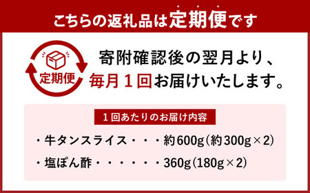 ＼テレビで紹介／ 【6ヶ月定期便】牛たんしゃぶしゃぶセット 約600g（ゆず塩ぽん酢付き）×6回 計約3,600g 牛たん 牛タン 牛肉 しゃぶしゃぶ 鍋 冷凍 岡山県