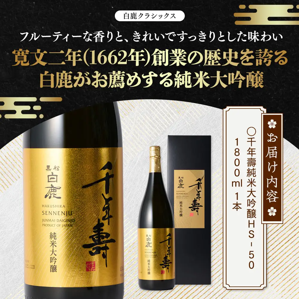 大吟醸 黒松白鹿 千年壽 純米大吟醸 HS-50