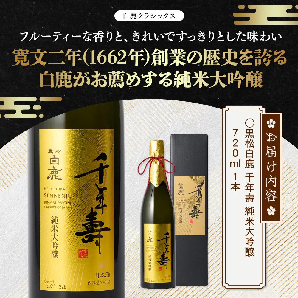 大吟醸 黒松白鹿 千年壽 純米大吟醸 720ml