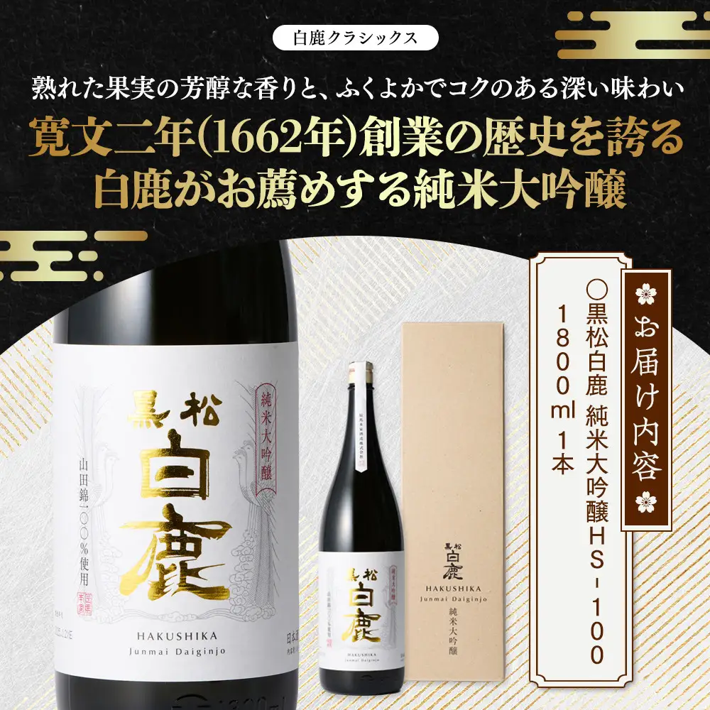 大吟醸 黒松白鹿 純米大吟醸 JD-100