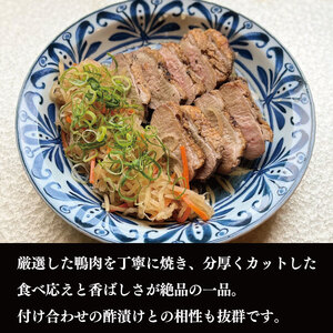 鴨肉 ロースト 約 250g 酢漬け セット 鴨