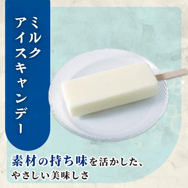 【アイス】ミルクアイスキャンデー80ml 20本