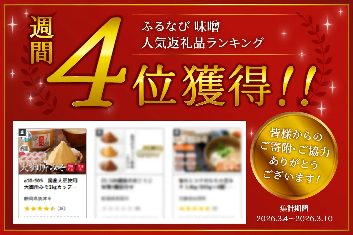 国産大豆使用 大御所みそ1kgカップ×6個 (a10-505)