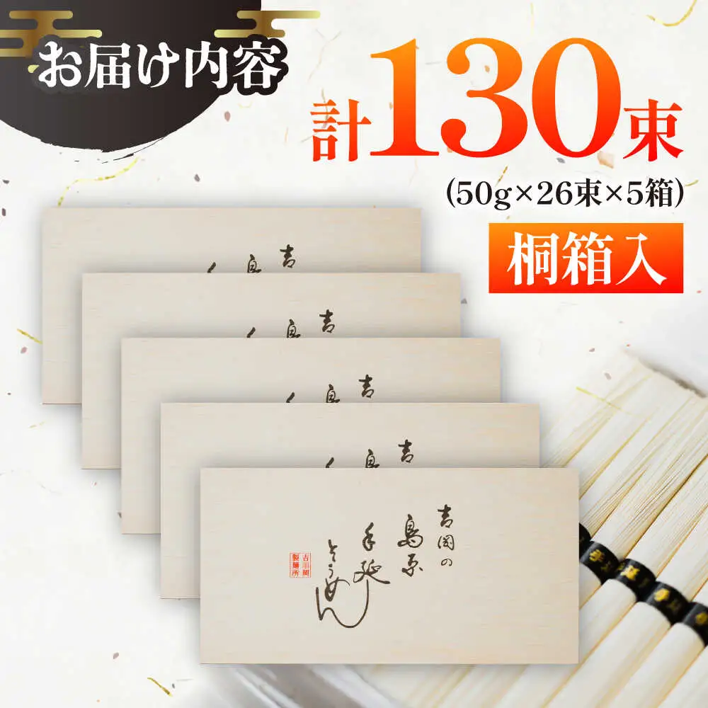 【桐箱入り】島原手延べ そうめん 50g×26束×5箱 計6.5kg / そうめん 島原そうめん 手延べ 麺 素麺 ギフト / 南島原市 / 吉岡製麺工場[SDG028]