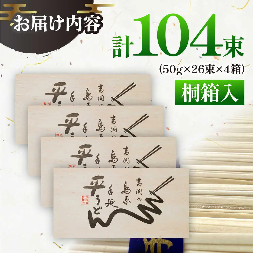 【桐箱入り】島原手延 平うどん 50g×26束×4箱 計5.2kg / うどん 麺 乾麺 ギフト 贈答 / 南島原市 / 吉岡製麺工場[SDG031]