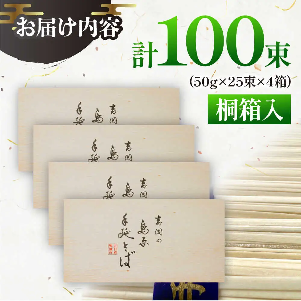 【桐箱入り】島原手延 そば 50g×25束×4箱 計5kg / 麺 蕎麦 ギフト / 南島原市 / 吉岡製麺工場[SDG033]