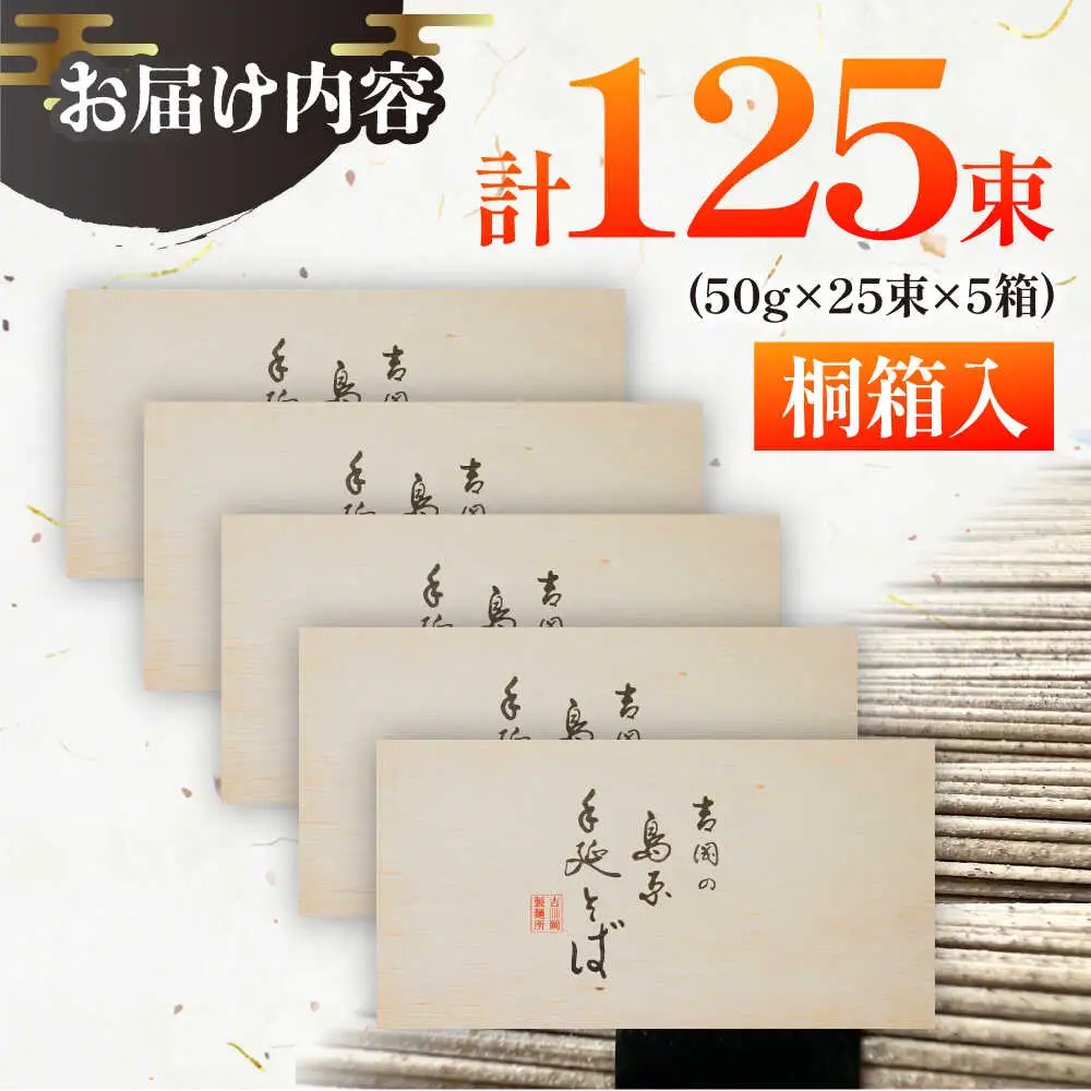 【桐箱入り】島原手延 そば 50g×25束×5箱 計6.25kg / 麺 蕎麦 ギフト / 南島原市 / 吉岡製麺工場[SDG034]