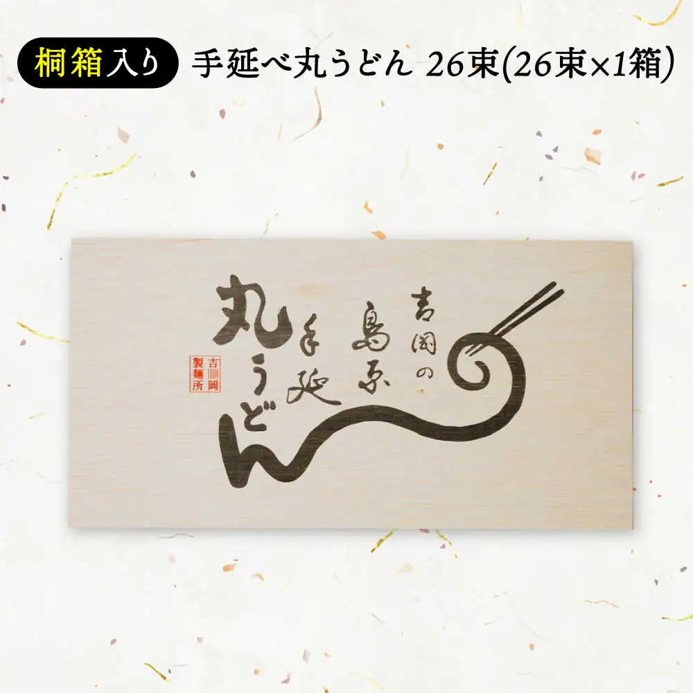 【桐箱入り】島原手延 丸うどん 50g×26束×1箱 計1.3kg / 麺 うどん 乾麺 ギフト / 南島原市 / 吉岡製麺工場[SDG035]