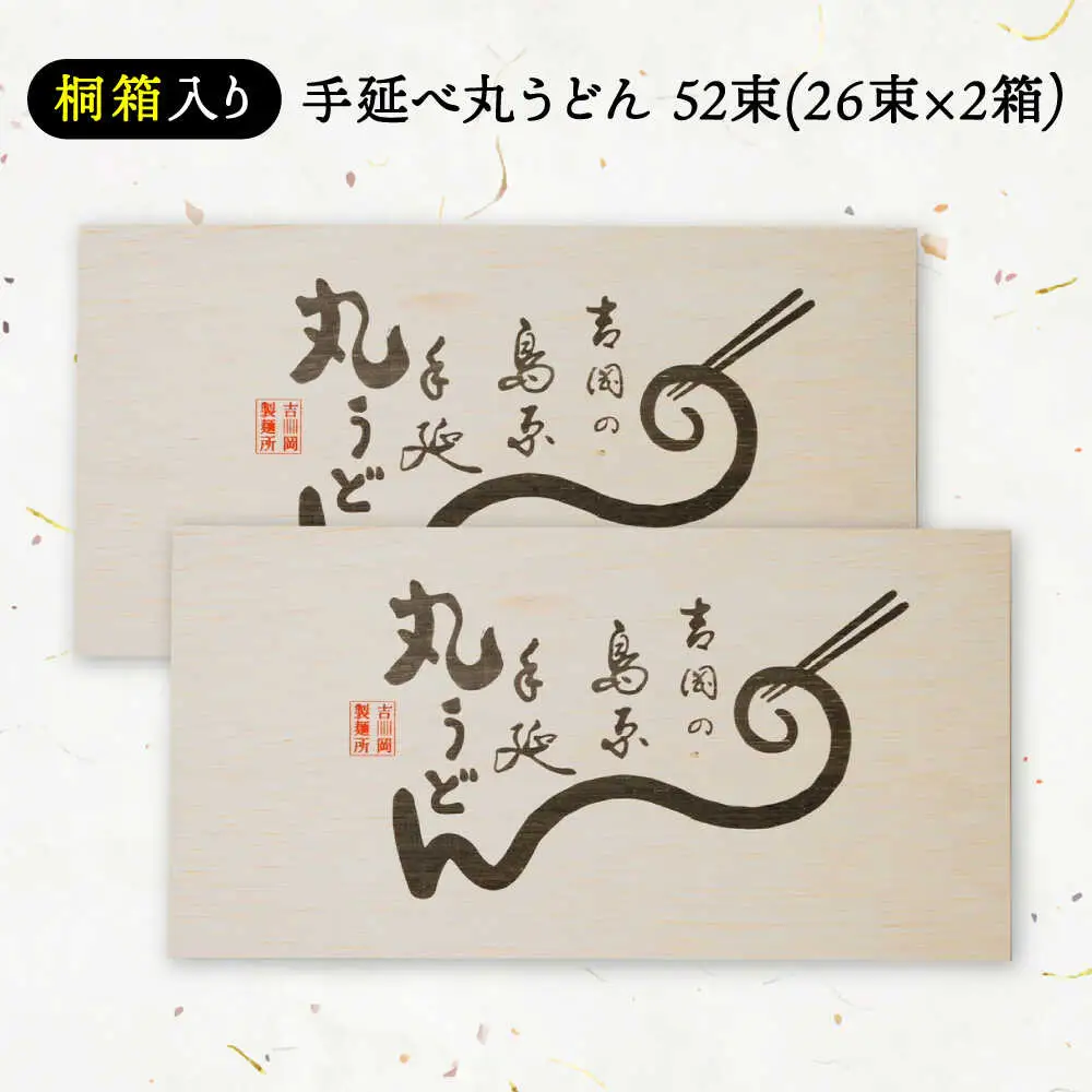 【桐箱入り】島原手延 丸うどん 50g×26束×2箱 計2.6kg / 麺 うどん 乾麺 ギフト / 南島原市 / 吉岡製麺工場[SDG036]