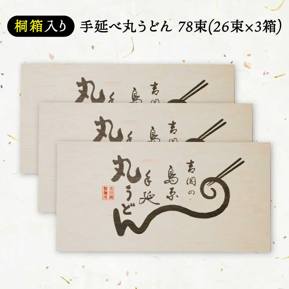 【桐箱入り】島原手延 丸うどん 50g×26束×3箱 計3.9kg / 麺 うどん 乾麺 ギフト / 南島原市 / 吉岡製麺工場[SDG037]