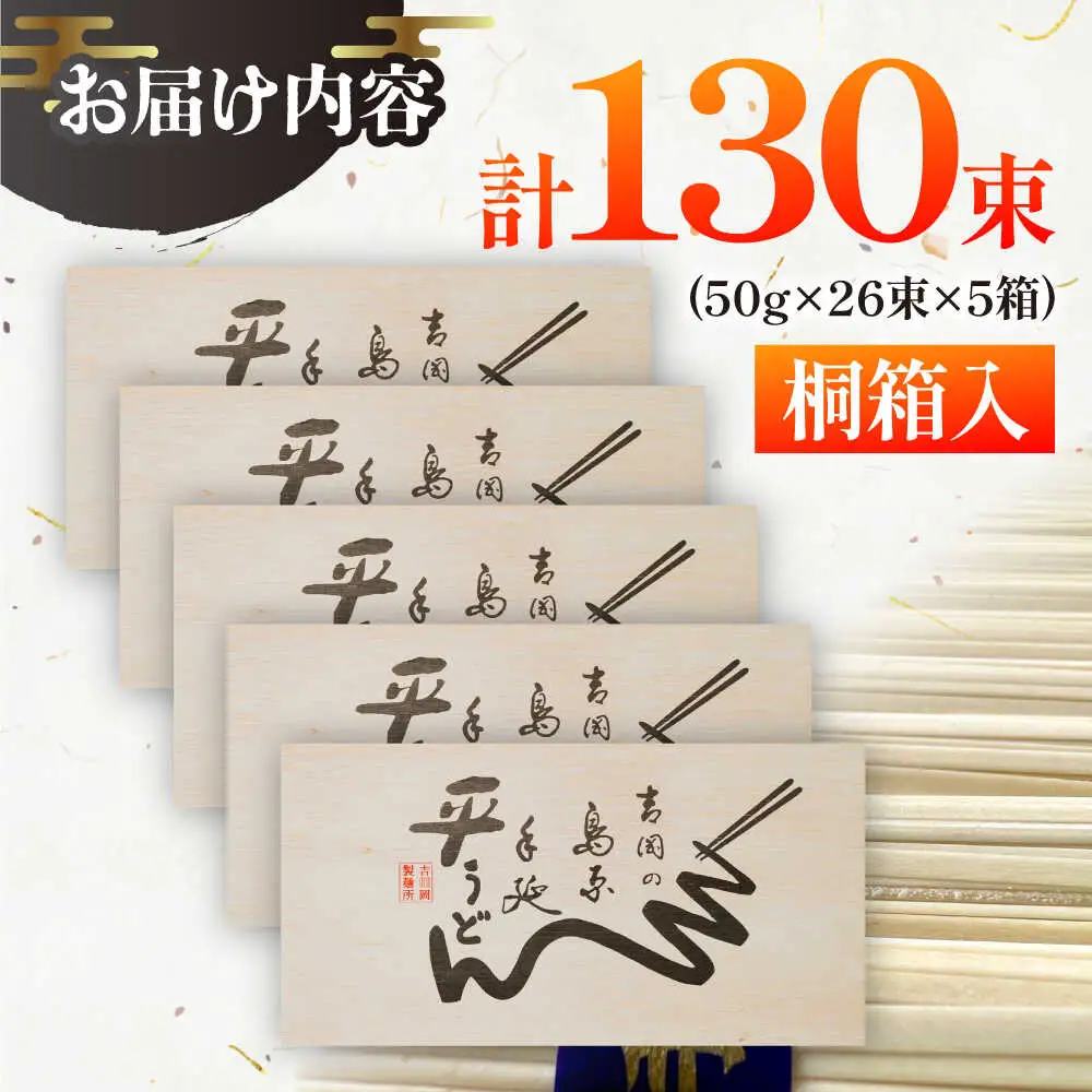 【桐箱入り】島原手延 平うどん 50g×26束×5箱 計6.5kg / うどん 麺 乾麺 ギフト 贈答 / 南島原市 / 吉岡製麺工場[SDG032]